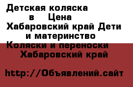 Детская коляска Marita Roan 2в1 › Цена ­ 11 000 - Хабаровский край Дети и материнство » Коляски и переноски   . Хабаровский край